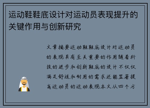 运动鞋鞋底设计对运动员表现提升的关键作用与创新研究