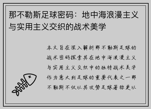 那不勒斯足球密码：地中海浪漫主义与实用主义交织的战术美学