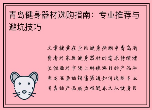 青岛健身器材选购指南：专业推荐与避坑技巧