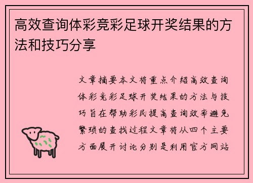 高效查询体彩竞彩足球开奖结果的方法和技巧分享
