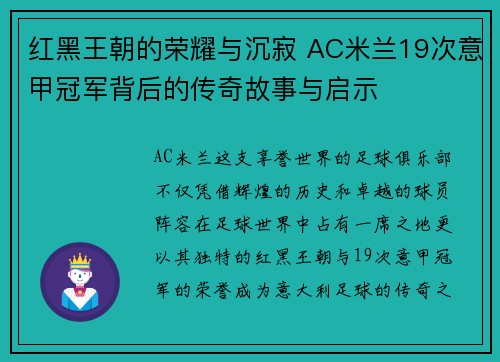 红黑王朝的荣耀与沉寂 AC米兰19次意甲冠军背后的传奇故事与启示