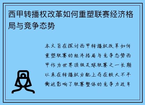 西甲转播权改革如何重塑联赛经济格局与竞争态势