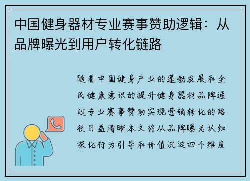中国健身器材专业赛事赞助逻辑：从品牌曝光到用户转化链路