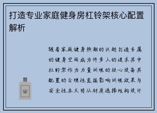 打造专业家庭健身房杠铃架核心配置解析