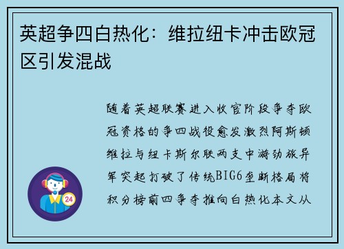 英超争四白热化：维拉纽卡冲击欧冠区引发混战