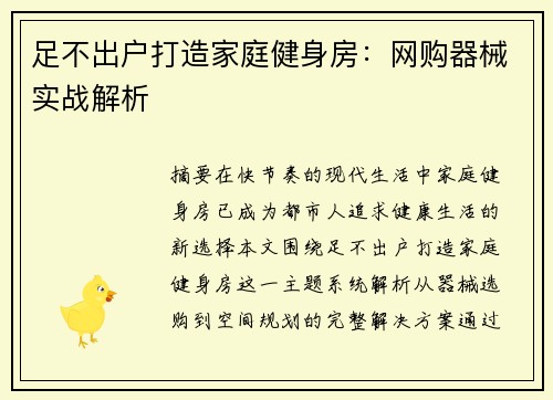 足不出户打造家庭健身房：网购器械实战解析
