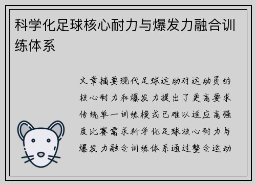 科学化足球核心耐力与爆发力融合训练体系