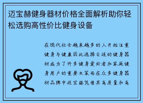 迈宝赫健身器材价格全面解析助你轻松选购高性价比健身设备