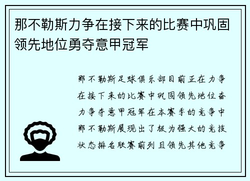 那不勒斯力争在接下来的比赛中巩固领先地位勇夺意甲冠军