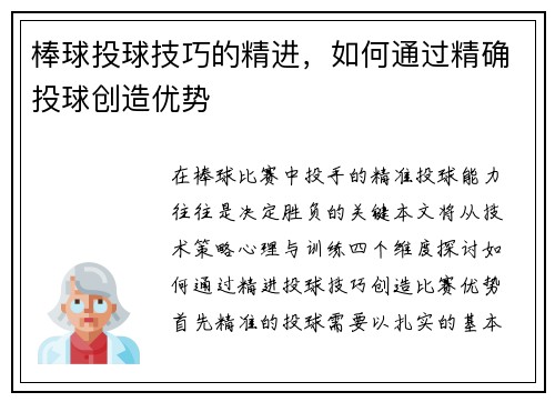 棒球投球技巧的精进，如何通过精确投球创造优势