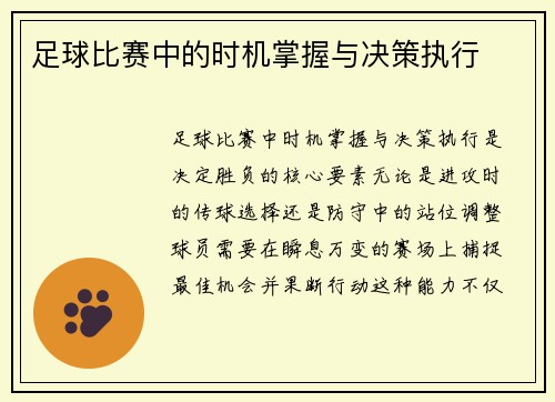足球比赛中的时机掌握与决策执行