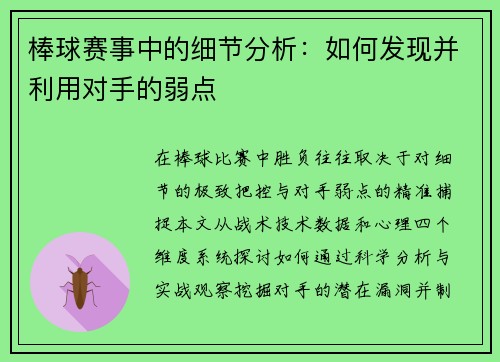 棒球赛事中的细节分析：如何发现并利用对手的弱点