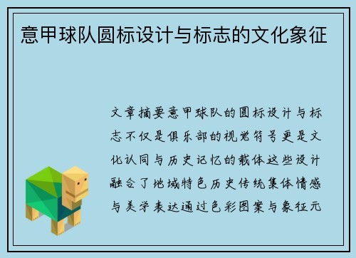 意甲球队圆标设计与标志的文化象征
