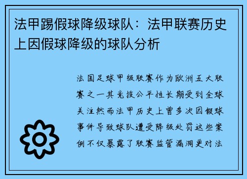 法甲踢假球降级球队：法甲联赛历史上因假球降级的球队分析