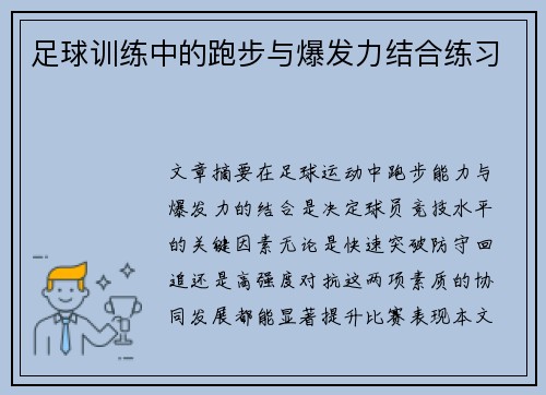足球训练中的跑步与爆发力结合练习