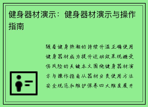 健身器材演示：健身器材演示与操作指南