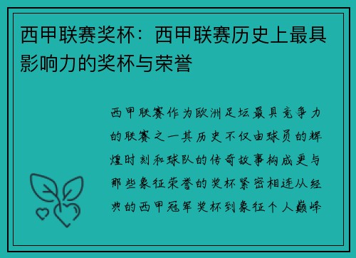 西甲联赛奖杯：西甲联赛历史上最具影响力的奖杯与荣誉