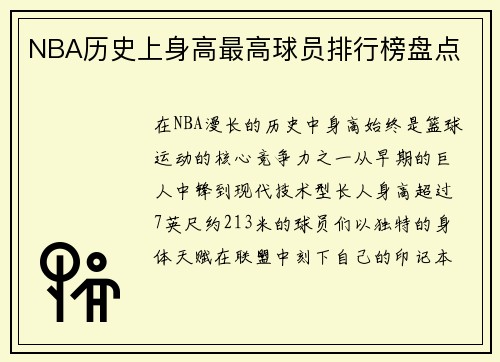 NBA历史上身高最高球员排行榜盘点