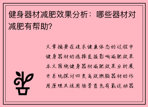 健身器材减肥效果分析：哪些器材对减肥有帮助？