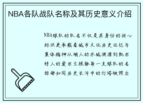 NBA各队战队名称及其历史意义介绍