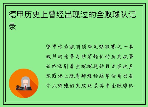 德甲历史上曾经出现过的全败球队记录