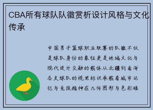CBA所有球队队徽赏析设计风格与文化传承