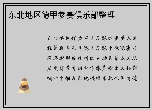 东北地区德甲参赛俱乐部整理
