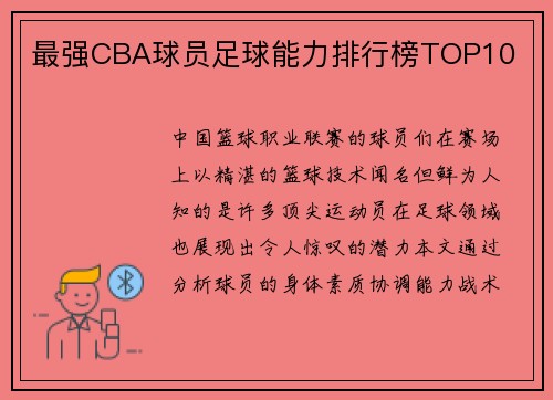 最强CBA球员足球能力排行榜TOP10