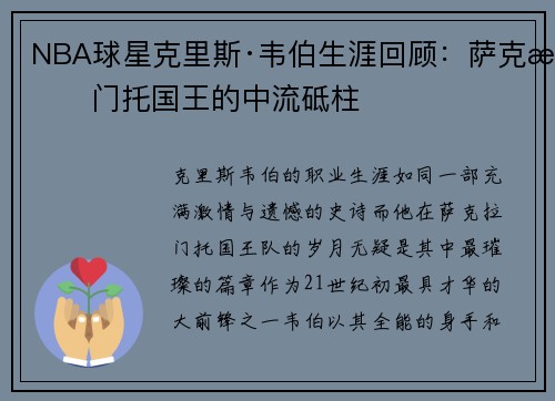 NBA球星克里斯·韦伯生涯回顾：萨克拉门托国王的中流砥柱