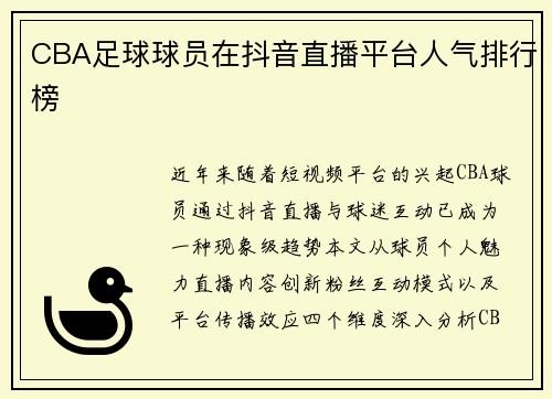 CBA足球球员在抖音直播平台人气排行榜