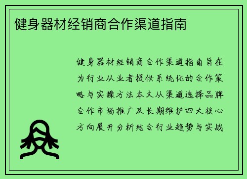 健身器材经销商合作渠道指南