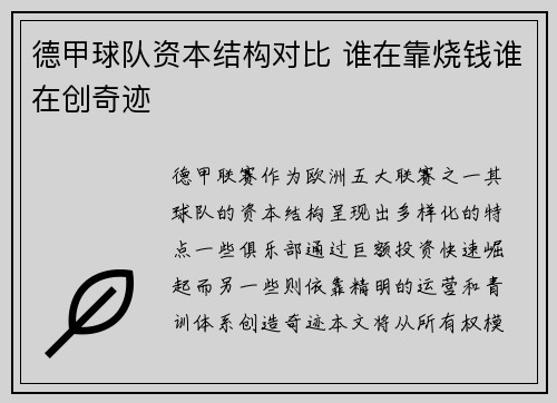 德甲球队资本结构对比 谁在靠烧钱谁在创奇迹