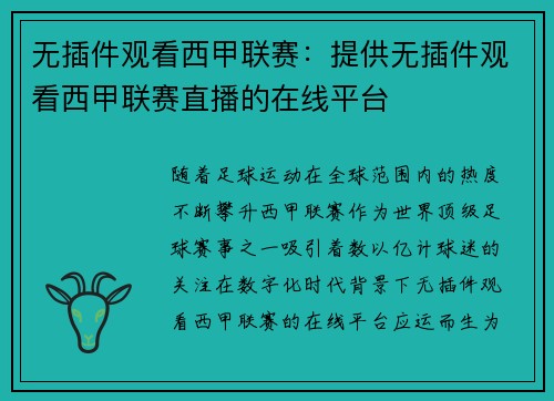 无插件观看西甲联赛：提供无插件观看西甲联赛直播的在线平台
