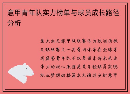 意甲青年队实力榜单与球员成长路径分析