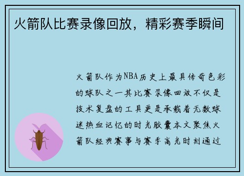 火箭队比赛录像回放，精彩赛季瞬间