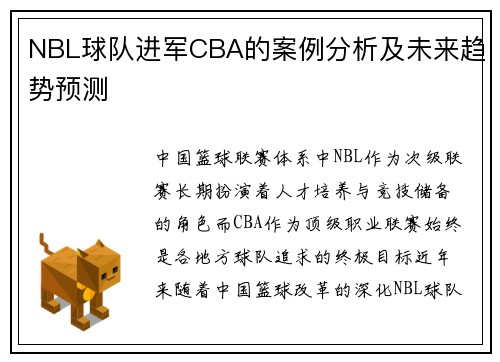 NBL球队进军CBA的案例分析及未来趋势预测
