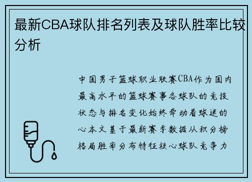 最新CBA球队排名列表及球队胜率比较分析