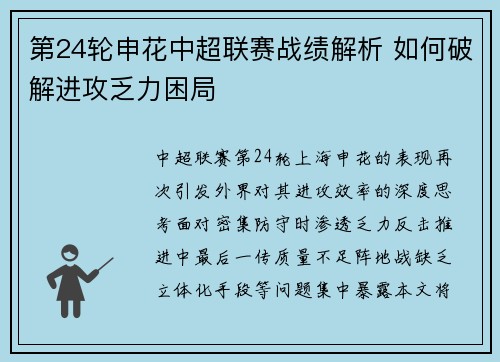 第24轮申花中超联赛战绩解析 如何破解进攻乏力困局