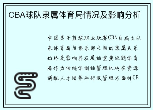 CBA球队隶属体育局情况及影响分析