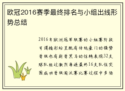 欧冠2016赛季最终排名与小组出线形势总结