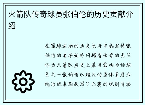 火箭队传奇球员张伯伦的历史贡献介绍
