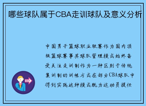 哪些球队属于CBA走训球队及意义分析