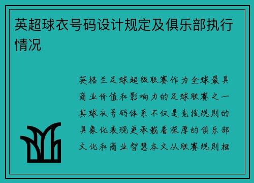 英超球衣号码设计规定及俱乐部执行情况