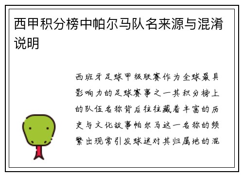 西甲积分榜中帕尔马队名来源与混淆说明