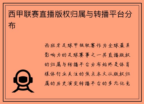 西甲联赛直播版权归属与转播平台分布