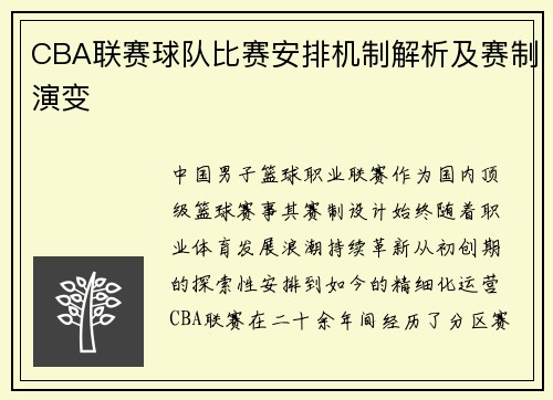 CBA联赛球队比赛安排机制解析及赛制演变