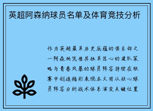 英超阿森纳球员名单及体育竞技分析