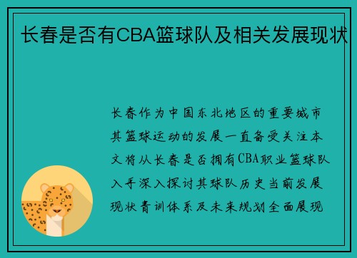 长春是否有CBA篮球队及相关发展现状