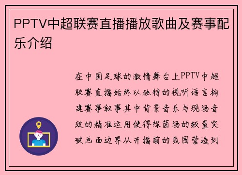 PPTV中超联赛直播播放歌曲及赛事配乐介绍
