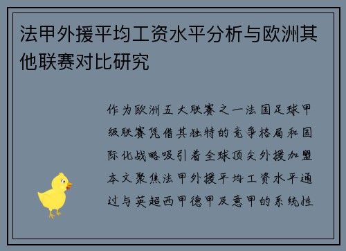 法甲外援平均工资水平分析与欧洲其他联赛对比研究